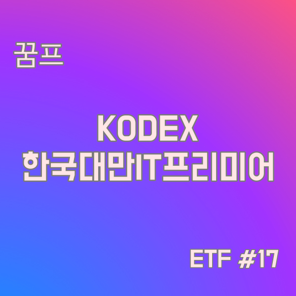 KODEX 한국대만IT프리미어(298770) ETF #17