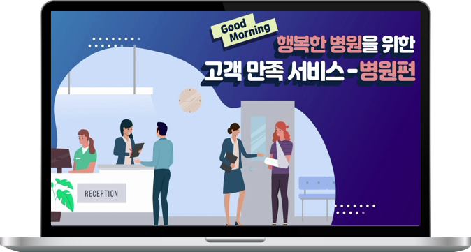  Good Morning, 행복한 병원을 위한 고객 만족 서비스 - 병원편