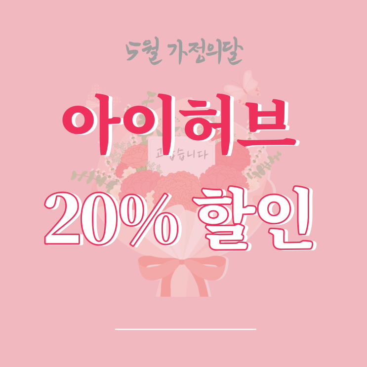  아이허브 5월 할인코드와 중복 할인 받는 방법까지!