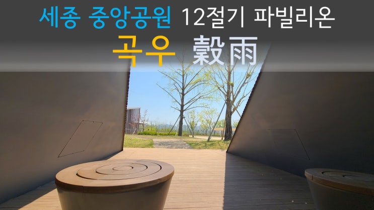  [세종시 가볼만한곳] 세종중앙공원 12절기 파빌리온 '곡우' 穀雨