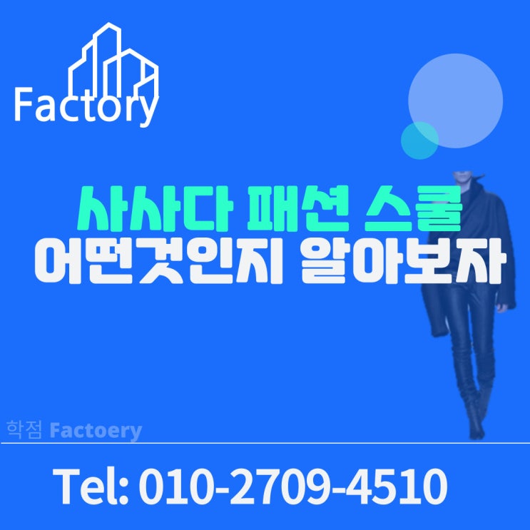  사사다 패션 스쿨 어떻것인지 알아보자~!