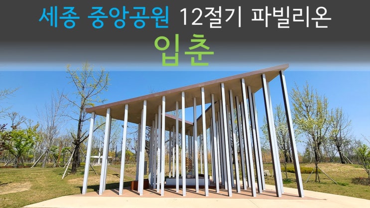  [세종시 가볼만한곳] 세종중앙공원 12절기 파빌리온 '입춘 立春'