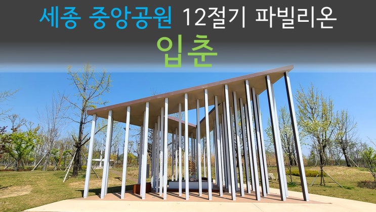 [세종시 가볼만한곳] 세종중앙공원 12절기 파빌리온 '입춘 立春'