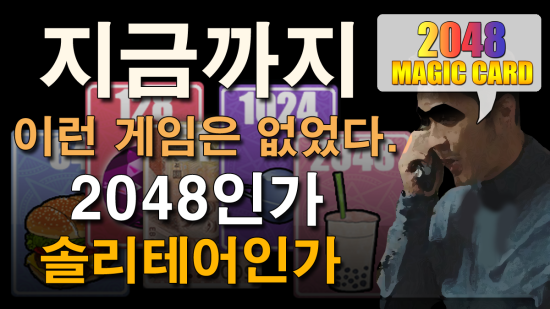  [2048 매직카드] 카드로 2048을 즐길 수 있는 캐주얼 퍼즐 게임!