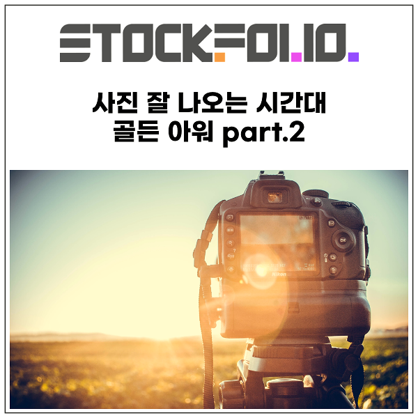  사진 잘 나오는 시간대, 골든 아워 part.2