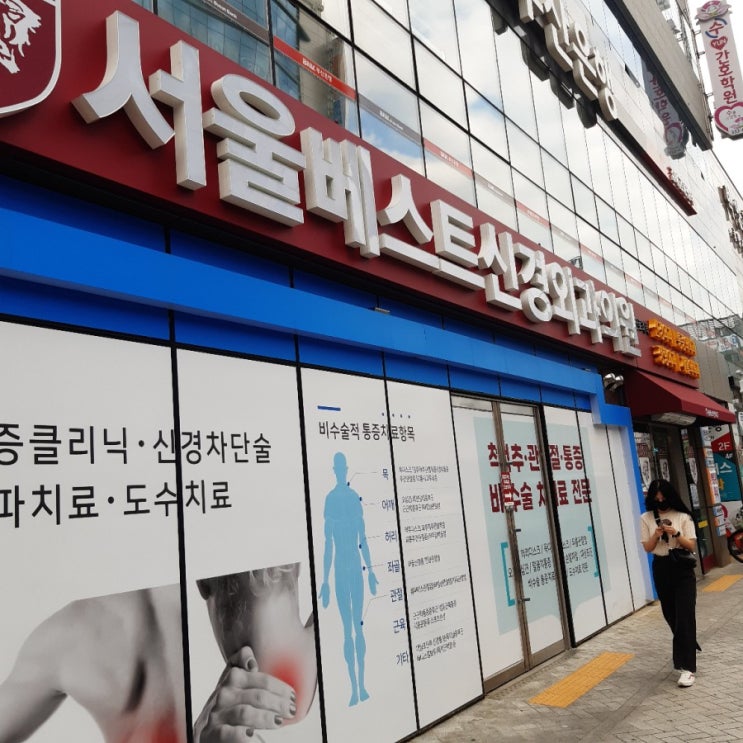  김해 서울 베스트 신경외과 (목, 어깨, 팔 저림, 승모근 통증 치료 후기) 추천