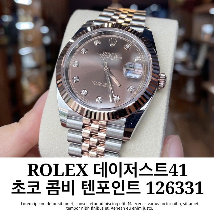  롤렉스 데이저스트41 콤비 초코 텐포인트 126331