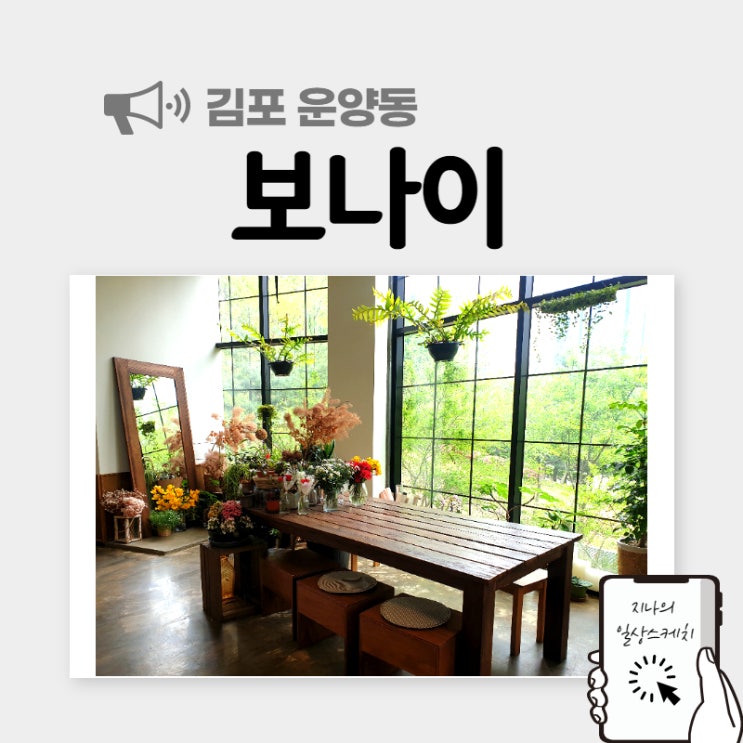  운양동카페 보나이 예쁜 포토존이 가득해요!