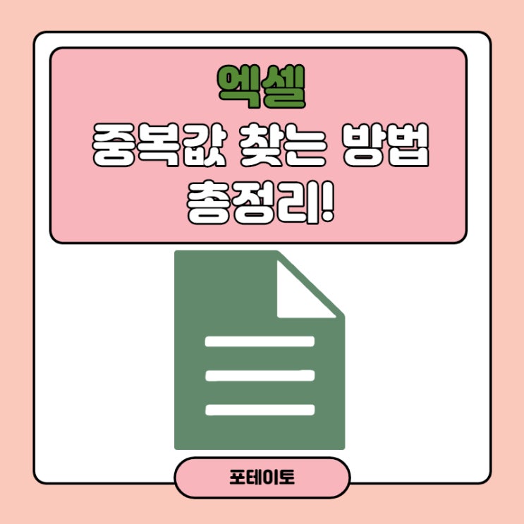  엑셀 중복값 찾기, 가장 쉬운 방법을 알려드릴게요.
