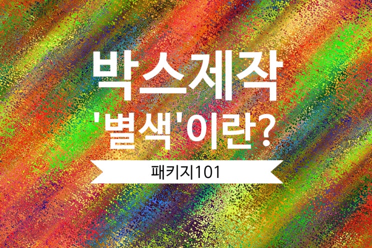 <패키지101> 별색(Spot Color)이란?