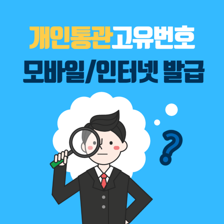  관세청 '개인통관고유번호' 발급