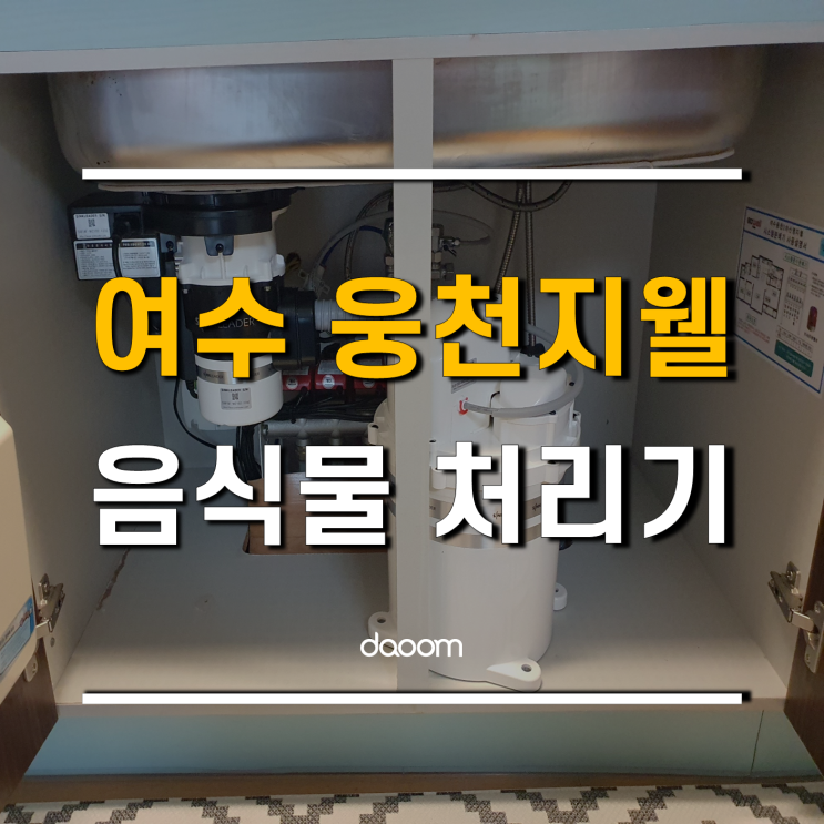  여수 음식물처리기 싱크리더 광양 센터에서 설치했어요