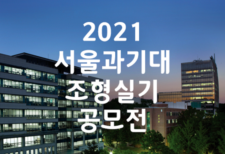 2021 서울과기대 공모전 / 서울과학기술대 조형실기 공모전 / 경주 미술학원 브이스토리!