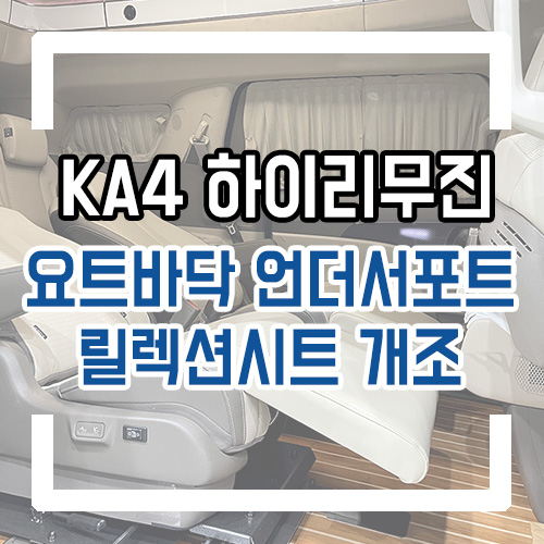  4세대 카니발 개조 9인승 하이리무진 요트바닥/누티크/우드플로어/언더서포트/열선시트/공간레일 시공
