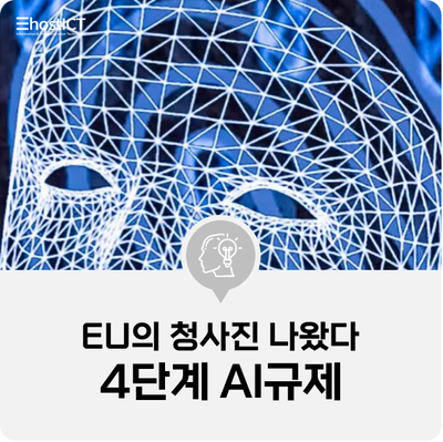  [IT 소식] EU의 '4단계 AI규제' 청사진 나왔다