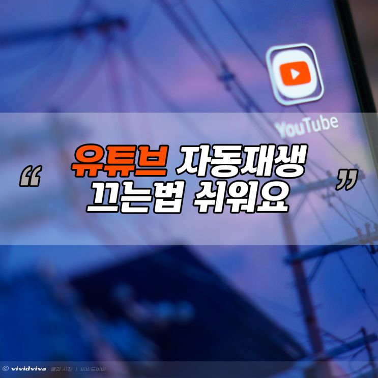  유튜브 자동재생 끄기 준며들껄?