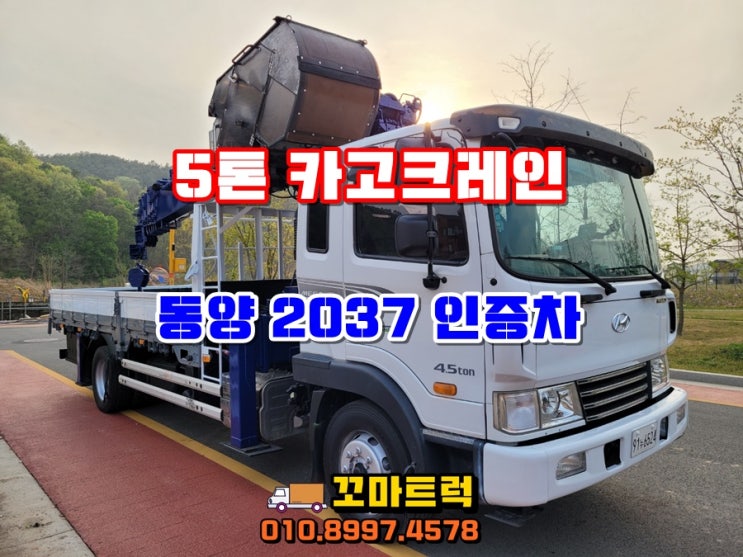  중고 카고크레인 5톤 동양2037 인증크레인 시세