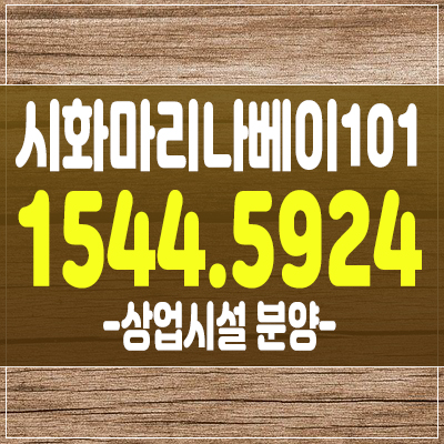 마리나베이101 상가 오션뷰 영구조망 분양 모델하우스 안내 마리나베이101 상가 오션뷰 영구조망 분양 모델하우스 안내