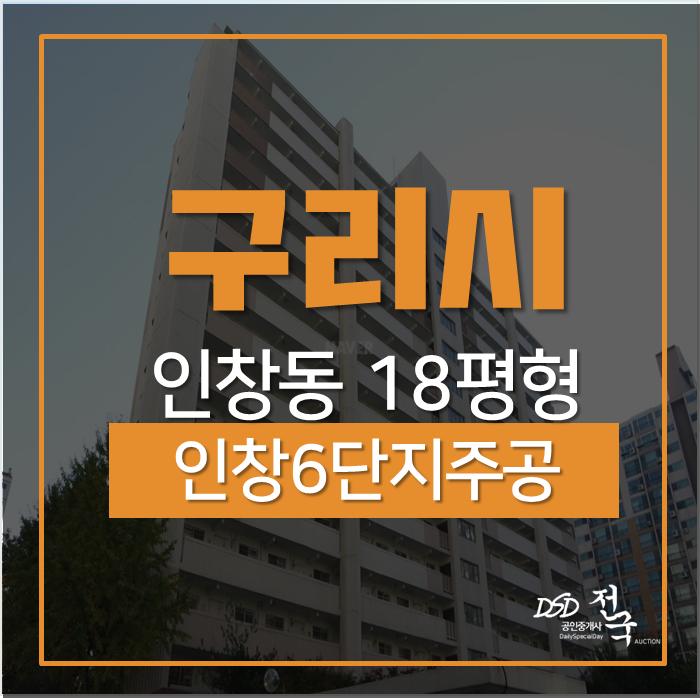 구리아파트경매 인창동 인창6단지주공아파트 18평 구리아파트경매 인창동 인창6단지주공아파트 18평