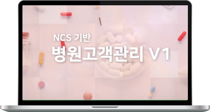  NCS기반 병원고객관리 V1