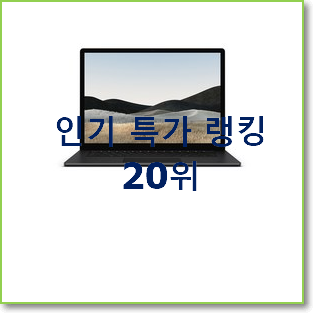  실속있는 서피스 사는곳 공유 인기 성능 랭킹 20위