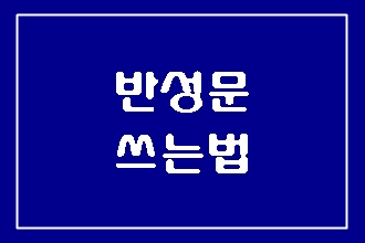  공무집행방해죄 반성문 쓰는 법
