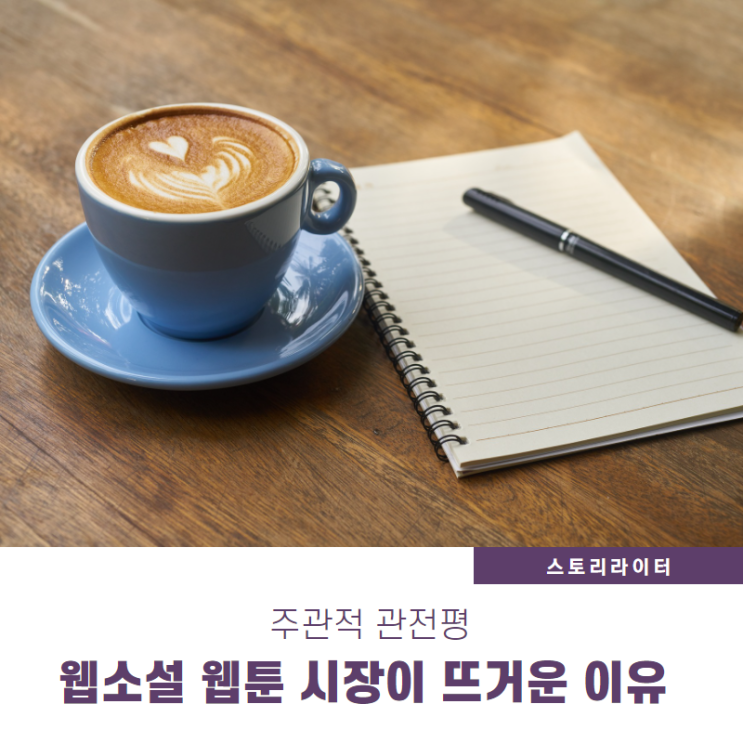  네이버  VS 카카오 웹소설 웹툰 시장 왜 커질까? 소비자 눈으로 바라본 주관적 소감