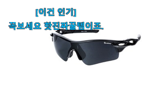일단 추천먼저 보고픈 입증된 자전거 선글라스 갓템 함께 봅시다 강추합니당 일단 추천먼저 보고픈 입증된 자전거 선글라스 갓템 함께 봅시다 강추합니당