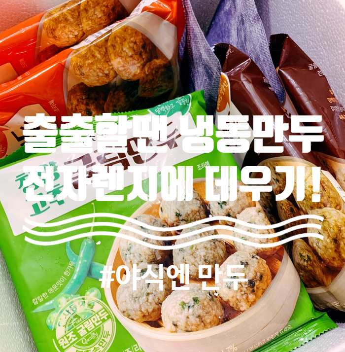  출출할땐 냉동만두 전자렌지에 데우기!