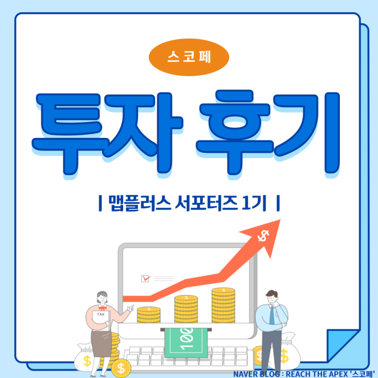  [맵플러스 서포터즈] 맵플러스 투자 후기; 나는 내 할일하고, 맵플러스가 투자해주고! 일석이조