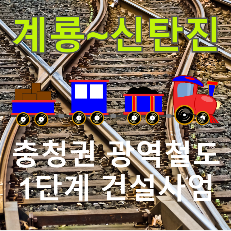 계룡, 신탄진 충청권 광역철도 1단계 건설 사업