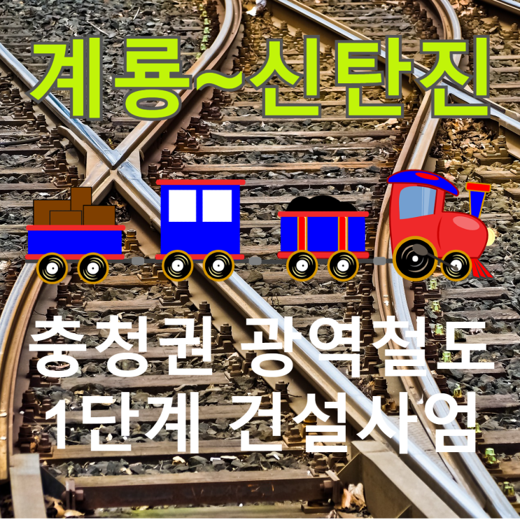  계룡, 신탄진 충청권 광역철도 1단계 건설 사업
