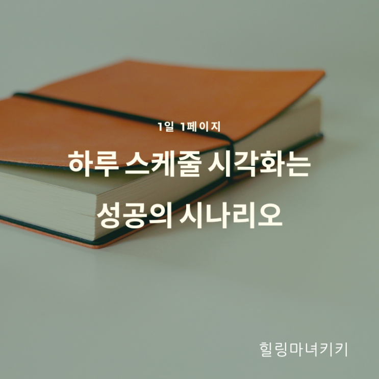  1일 1페이지 ㅡ 32일 스케줄을 체크한다/ N잡러가 꿈을 현실로 만드는 습관