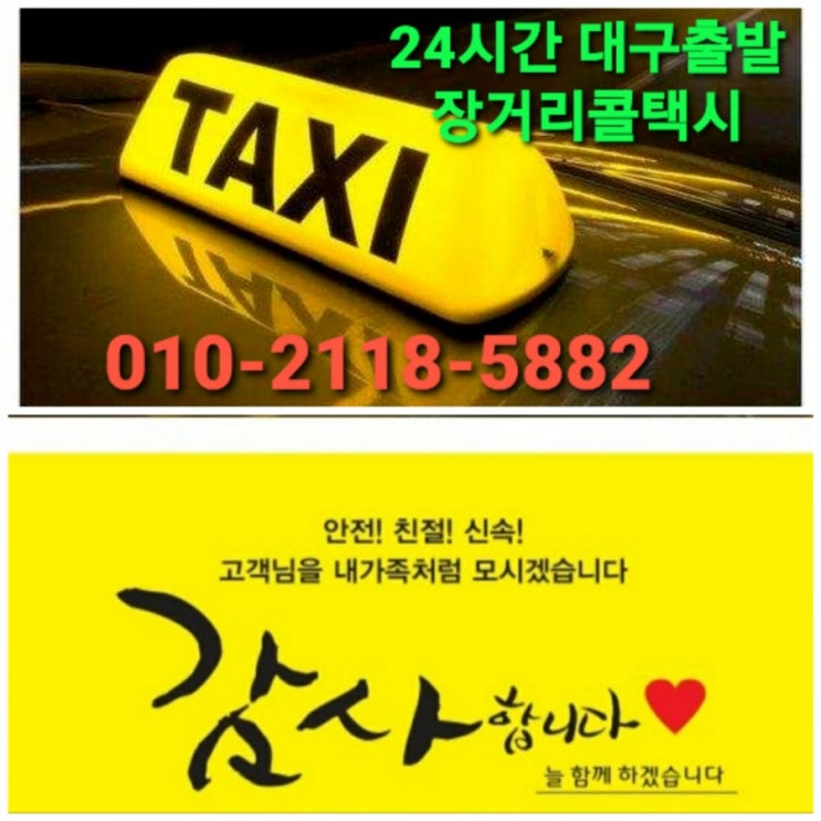  대구콜택시대구장거리콜택시최저대구택시요금대구출발전국전지역24시간 운행
