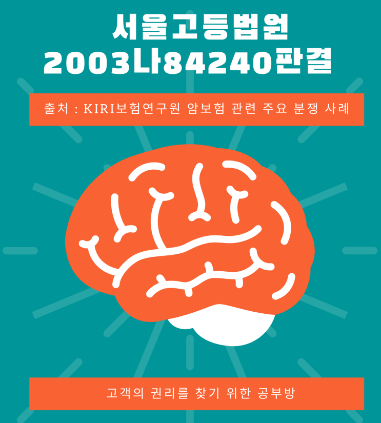  [서울고등법원2003나84240] - 고객 승, 보험사 패                          뇌수막종, 일반암진단금 지급가능할까?