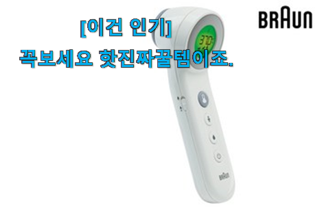 후기보고 꼼꼼히 선별한 안보면 손해 비접촉체온계브라운6530 만족드림 이건 꼭 보세요. 사람들이 왜이렇게 찾는지 알거같네요 후기보고 꼼꼼히 선별한 안보면 손해 비접촉체온계브라운6530 만족드림 이건 꼭 보세요. 사람들이 왜이렇게 찾는지 알거같네요
