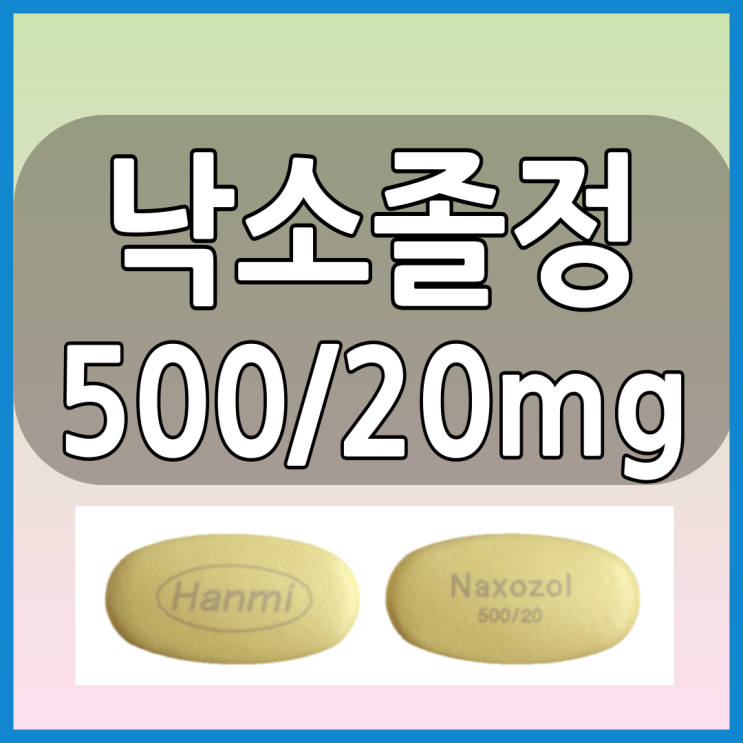 낙소졸정500/20mg 위산분비조절제가 조합된 소염진통제 효과 부작용 복용법 알아봅시다