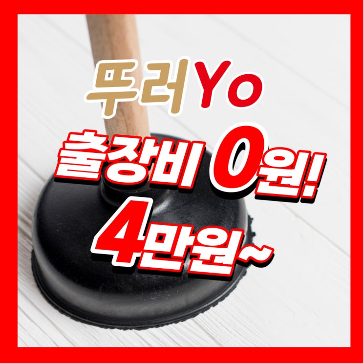  마곡동변기막힘 출장비0원으로 제대로 뚫는 업체(화곡동 방화동 개화동)