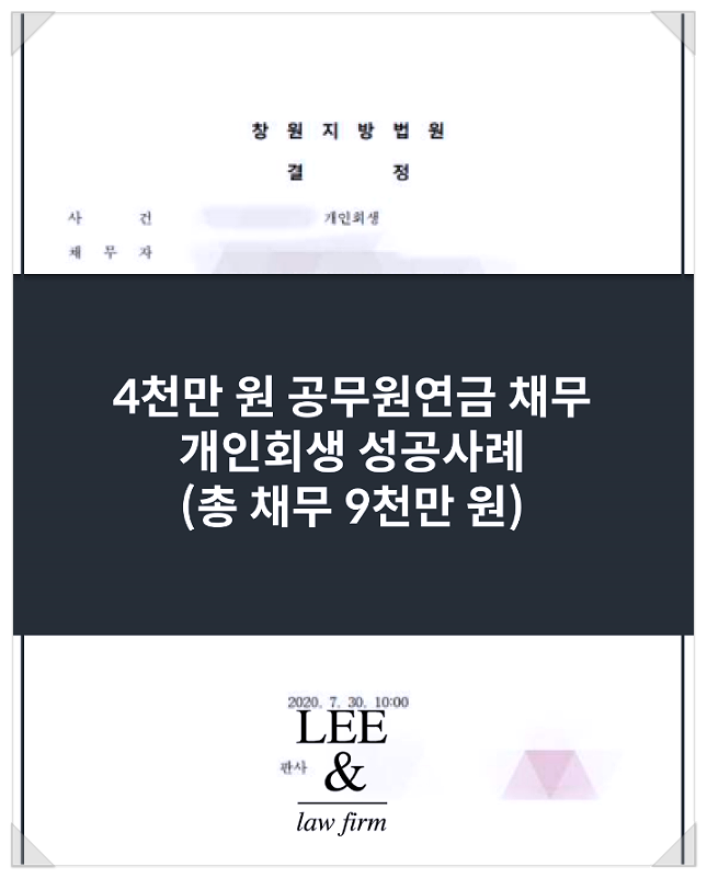  공무원 연금 개인회생 성공사례, 총 채무 약 9천만 원