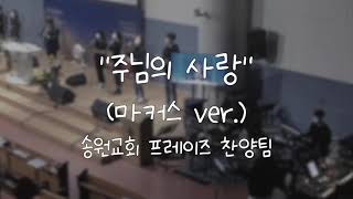  주님의 사랑(마커스 ver.) 가사&악보 /  송원교회 프레이즈 찬양팀 예배실황 메인건반
