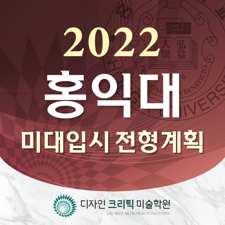  성남미술학원 디자인크리틱_ 2022학년도 홍익대학교  미대 전형계획 주요사항 : 디자인과 수시 정시 서류 미술활동보고서 전형
