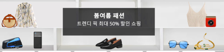  알리익스프레스 5월 프로모션코드 쿠폰 최대 50% 할인: 봄 여름 패션