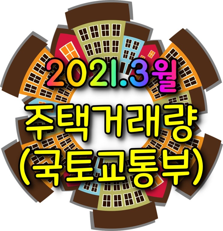  3월 주택거래량 - 매매거래량, 전월세거래량