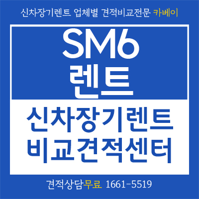  SM6렌트 카베이에서 비교견적 받기