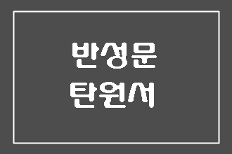  무면허운전 난폭운전 보복운전 반성문 탄원서