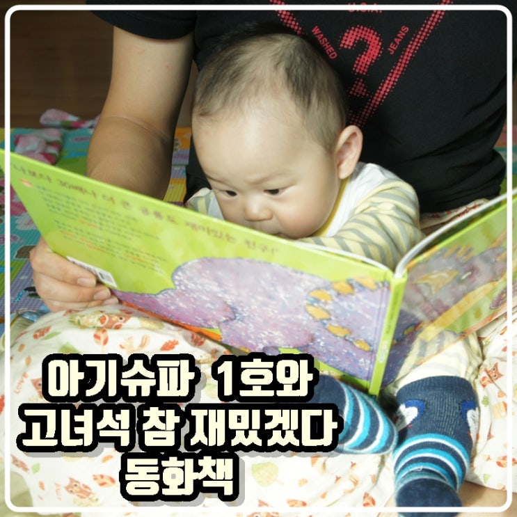  [육아기록] 아기슈파 1호와 '고 녀석 참 재밌겠다' 동화책