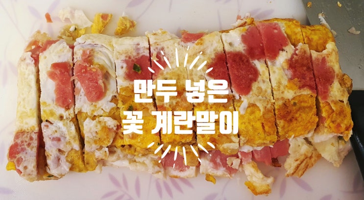  SNS화제 꽃 계란말이 (feat. 만두를 품었어요!)