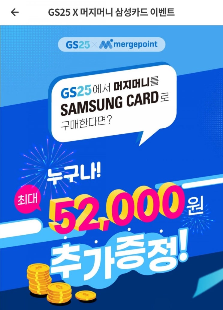  머지포인트 - GS25 X 머지머니 삼성카드 이벤트(최대 52,000 추가증정 20만원 구매시 26% 증정, 4/23~4/30)