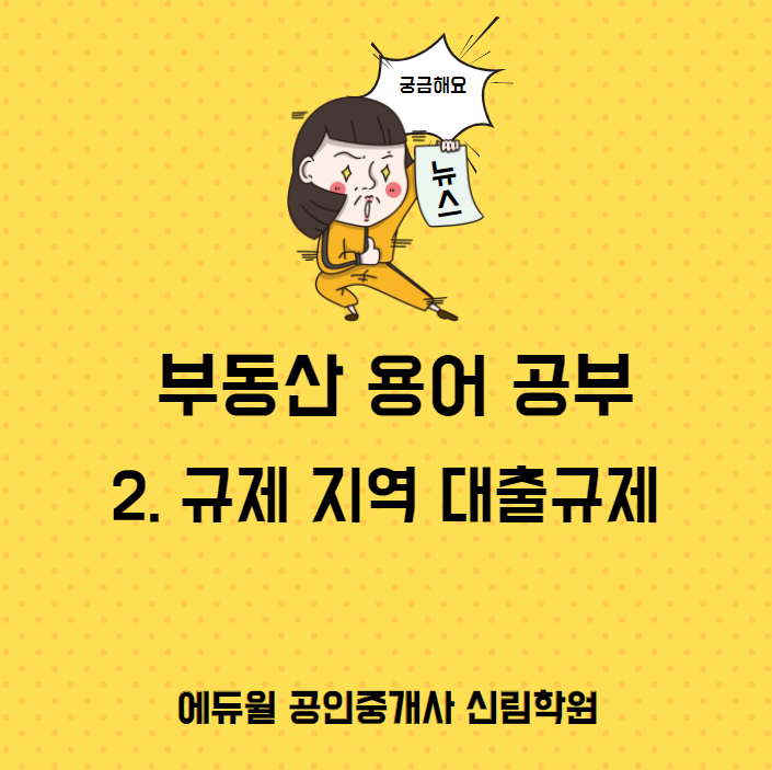 [신림역 주변공인중개사 학원] 부동산 규제 지역 대출규제 확인하기