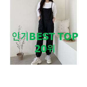 콕 찝어알려드림 남자점프수트 선택 인기 핫딜 순위 20위 콕 찝어알려드림 남자점프수트 선택 인기 핫딜 순위 20위